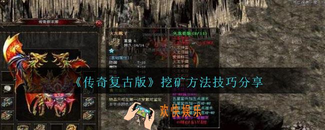 传奇复古版怎么挖矿_传奇复古版挖矿方法技巧分享