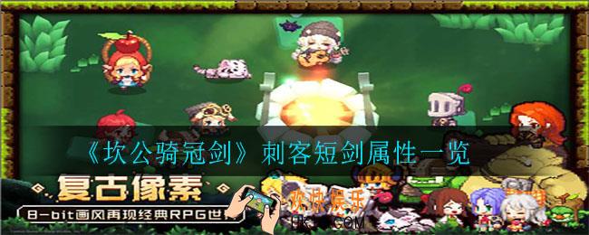 坎公骑冠剑刺客短剑怎么样_刺客短剑属性一览