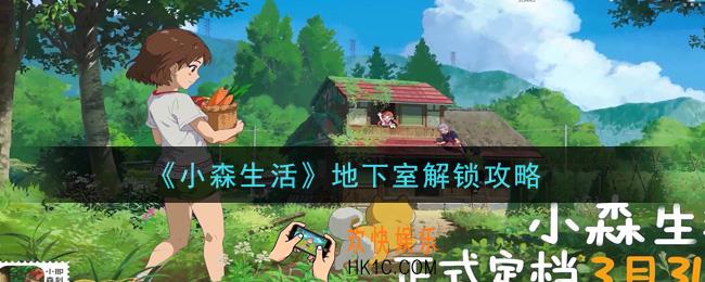 小森生活地下室怎么解锁_地下室解锁攻略