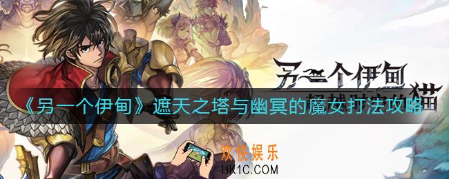 另一个伊甸遮天之塔与幽冥的魔女怎么打_遮天之塔与幽冥的魔女打法攻略