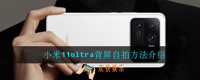 小米11ultra怎么背屏自拍_小米11ultra背屏自拍方法介绍