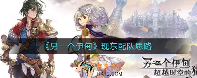 另一个伊甸现东怎么配队_现东配队思路