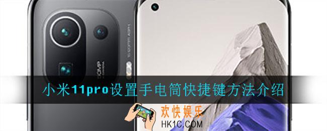小米11pro手电筒快捷键怎么设置_小米11pro设置手电筒快捷键方法介绍
