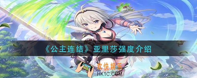公主连结亚里莎怎么样_亚里莎强度介绍