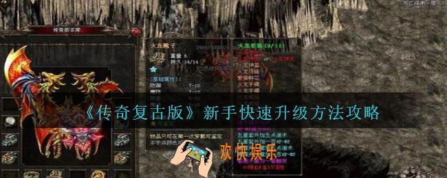 传奇复古版怎么升级快_传奇复古版新手快速升级方法攻略