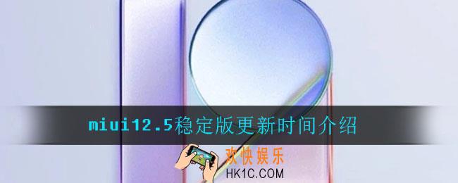 miui12.5稳定版什么时候更新_miui12.5稳定版什么时候推送