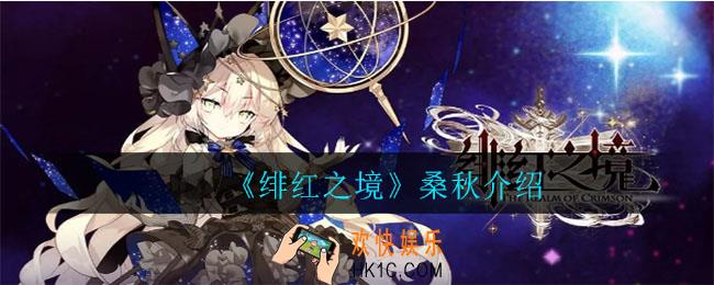 绯红之境桑秋怎么样_桑秋介绍