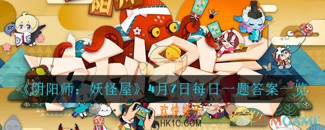 阴阳师妖怪屋4月7日每日一题答案是什么_4月7日每日一题答案一览