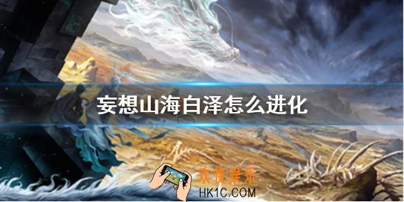 妄想山海白泽怎么进化_白泽进化方法介绍