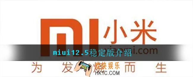 miui12.5稳定版怎么样_miui12.5稳定版介绍