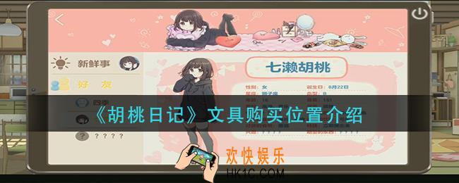 胡桃日记在哪里买_文具购买位置介绍