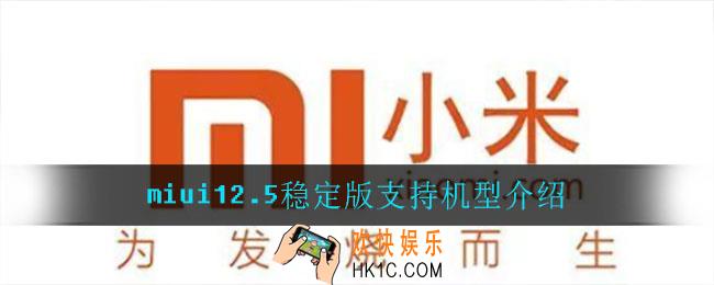 miui12.5稳定版支持哪些机型_miui12.5稳定版支持机型介绍
