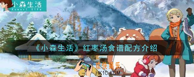 小森生活红枣汤怎么做_红枣汤食谱配方介绍
