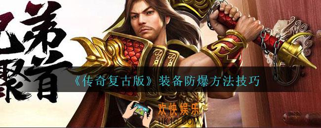 传奇复古版装备怎么防爆_传奇复古版装备防爆方法技巧攻略
