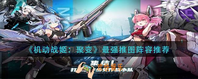 机动战姬聚变推图阵容怎么搭配_最强推图阵容推荐