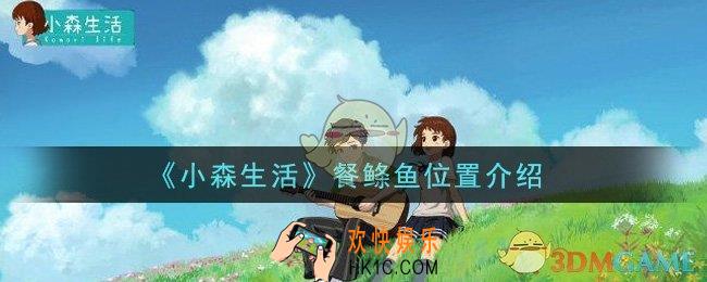 小森生活餐鲦鱼在哪里_餐鲦鱼位置介绍