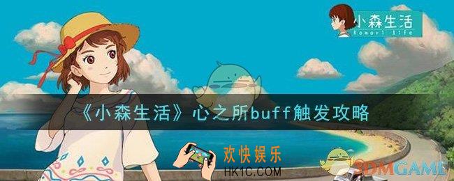 小森生活心之所buff怎么触发_心之所buff触发攻略