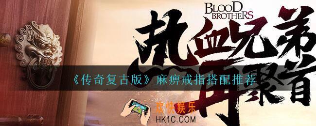 传奇复古版麻痹戒指怎么搭配_传奇复古版麻痹戒指搭配推荐