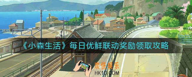 小森生活每日优鲜联动奖励怎么领取_每日优鲜联动奖励领取攻略