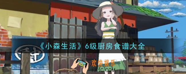 小森生活6级厨房食谱有哪些_6级厨房食谱大全