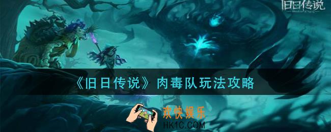 旧日传说肉毒队怎么玩_肉毒队玩法攻略