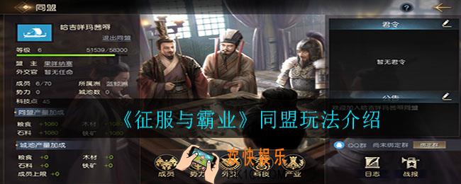 征服与霸业同盟有哪些玩法_同盟玩法攻略