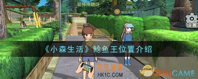 小森生活鲶鱼王在哪里钓_鲶鱼王位置介绍