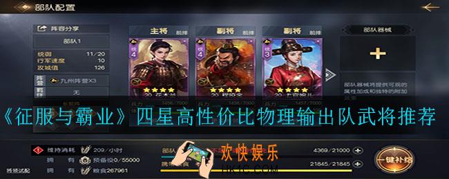 征服与霸业四星高性价比武将有哪些_四星高性价比物理输出队武将推荐