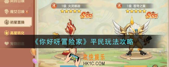 你好呀冒险家平民怎么玩_平民玩法攻略