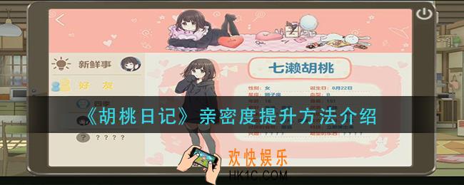 胡桃日记亲密度怎么提升_亲密度提升方法介绍