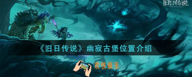 旧日传说幽寂古堡在哪里_幽寂古堡位置介绍