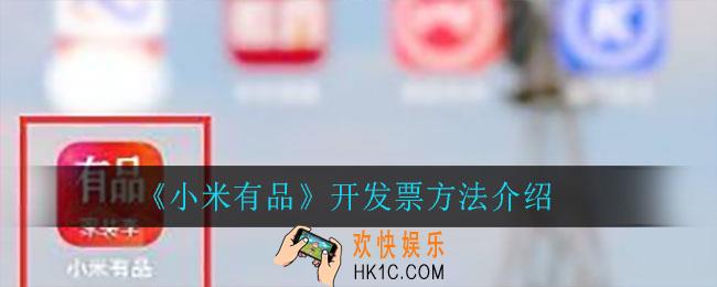 小米有品怎么开发票_开发票方法介绍