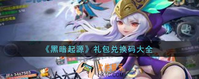 黑暗起源手游礼包兑换码有哪些_礼包码领取