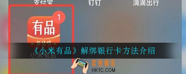 小米有品怎么解绑银行卡_解绑银行卡方法介绍