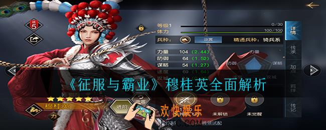 征服与霸业穆桂英怎么样_穆桂英全面解析