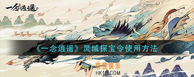 一念逍遥灵域探宝令怎么使用_灵域探宝令使用方法