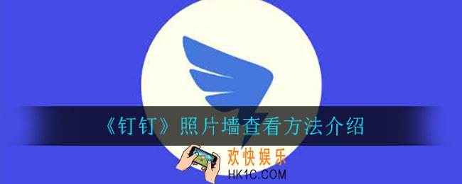 钉钉照片墙怎么看_照片墙查看方法介绍