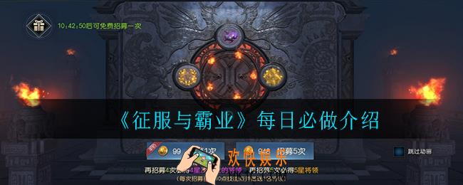 征服与霸业每日必做有哪些_每日必做介绍