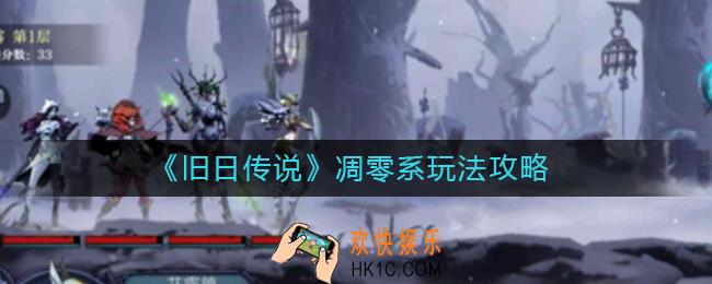 旧日传说凋零系怎么玩_凋零系玩法攻略