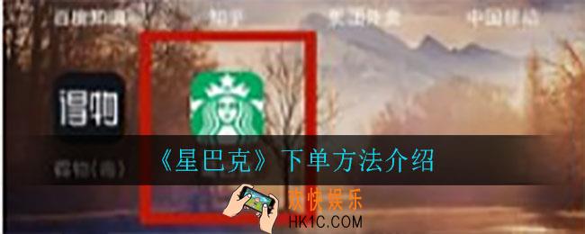 星巴克怎么下单_下单方法介绍