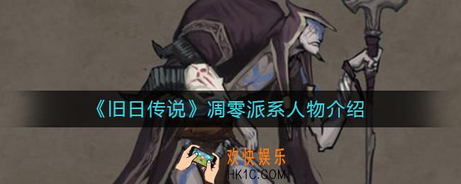 旧日传说凋零派系人物有哪些_凋零派系人物介绍