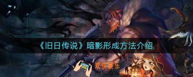 旧日传说暗影是什么_暗影形成方法介绍