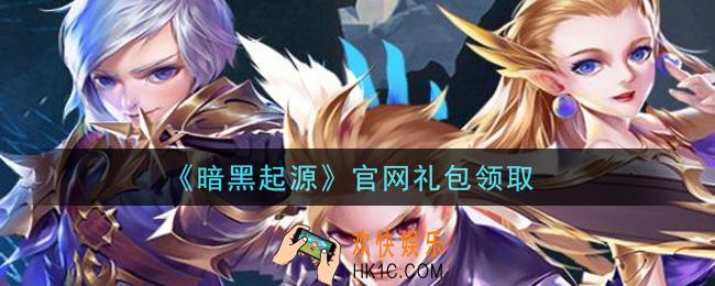 暗黑起源手游官网礼包是什么_官网礼包领取地址