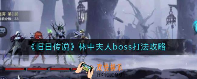 旧日传说林中夫人boss怎么打_林中夫人boss打法攻略