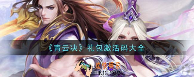 青云决手游礼包激活码有哪些_礼包激活码大全领取