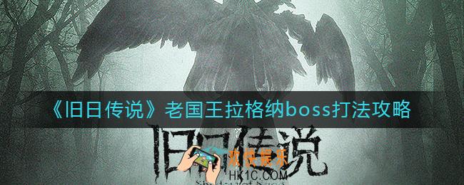 旧日传说老国王拉格纳boss怎么打_老国王拉格纳boss打法攻略