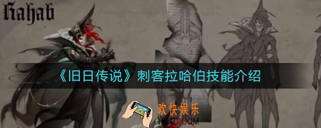 旧日传说刺客拉哈伯怎么样_刺客拉哈伯技能介绍
