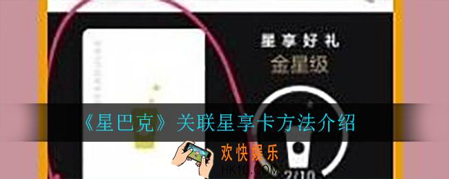 星巴克怎么关联星享卡_关联星享卡方法介绍