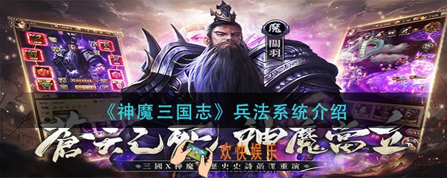 神魔三国志兵法系统怎么玩_兵法系统介绍