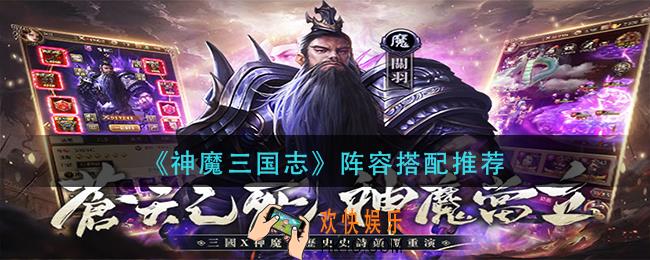 神魔三国志阵容怎么搭配_阵容搭配推荐